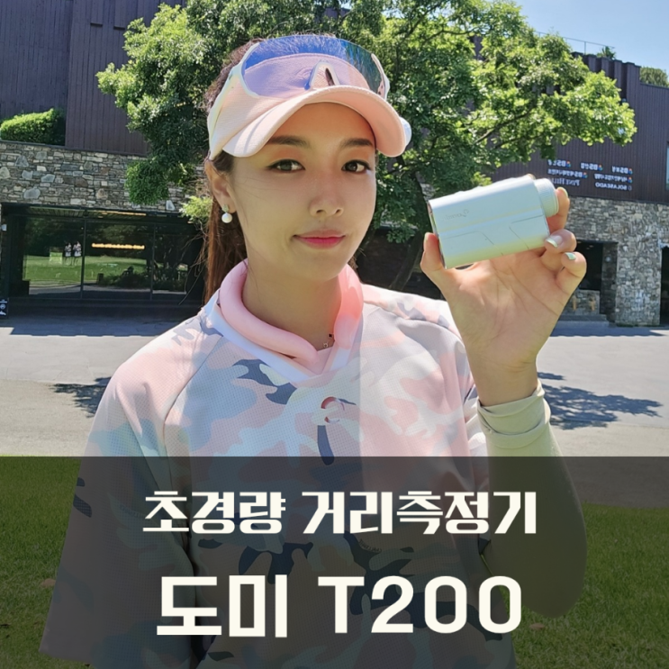 무게를 잊게 만드는 도미 T200, 초경량 거리측정기 신세계