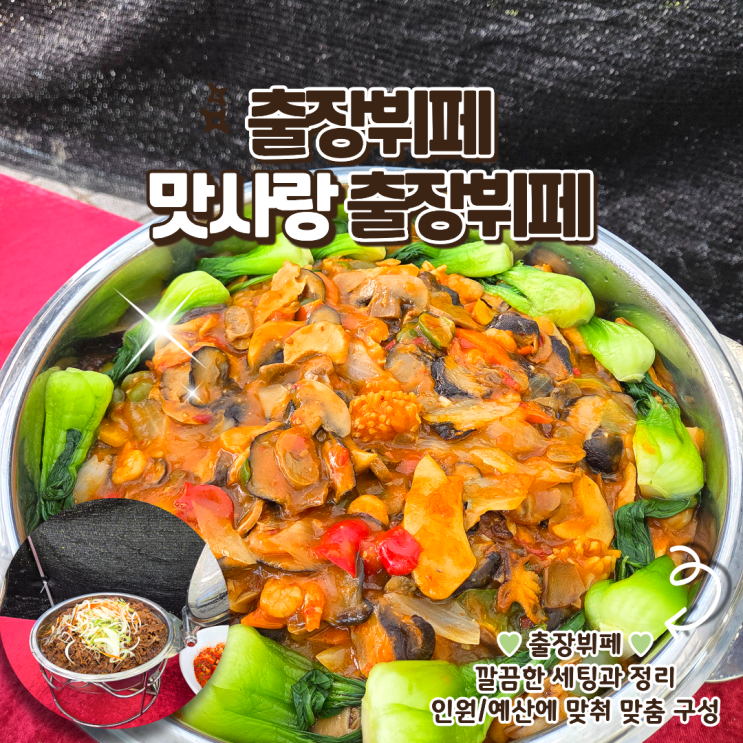 맛사랑출장뷔페 청주출장뷔페 예약부터 세팅까지 완벽한 충북대학교총동문회 후기