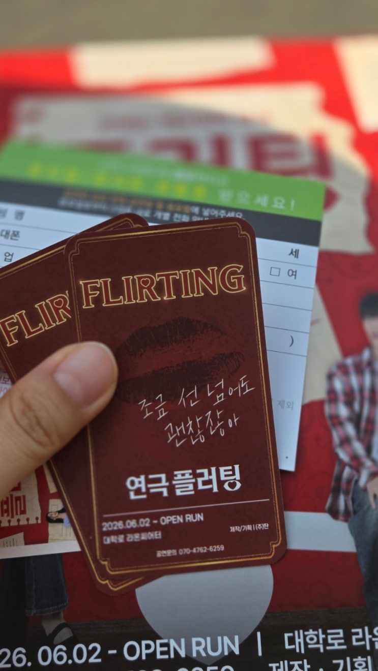 달달한 데이트 :) 대학로 연극추천 라온씨어터 연극 플러팅