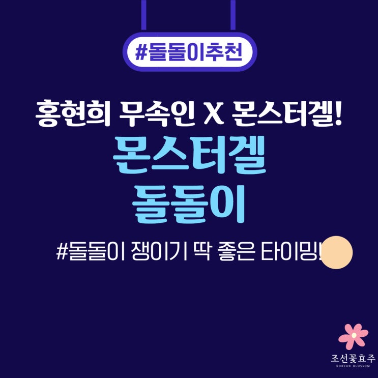 몬스터갤 돌돌이 블로그 기자단 모집