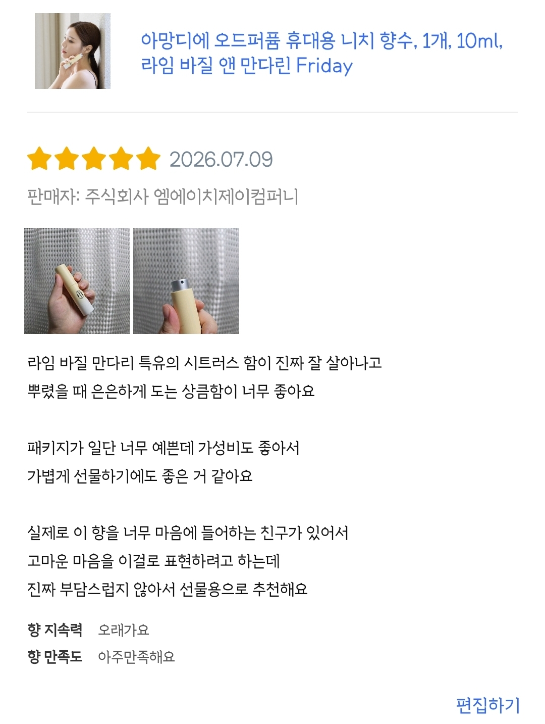 아망디에 라임 바질 앤 만다린 니치 향수 오드퍼퓸 10ml