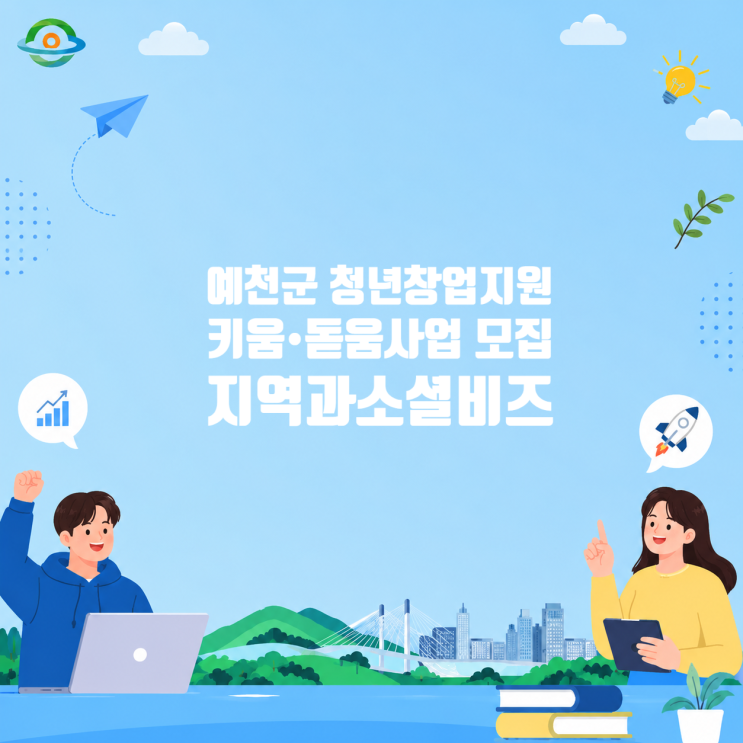 예천군 청년창업지원 키움⦁돋움사업 참여자 모집 소식!