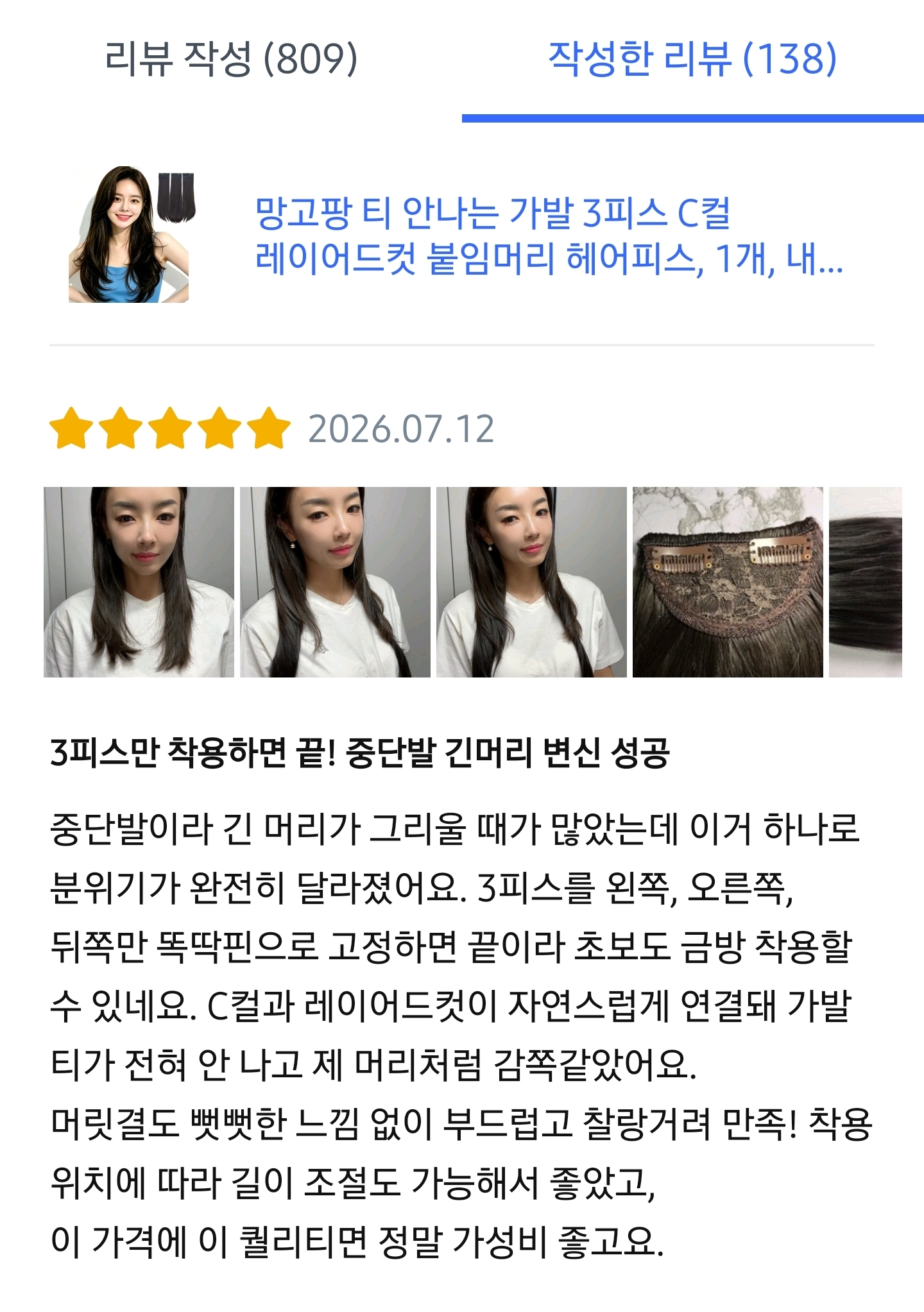 티 안나는 가발 3피스 C컬 레이어드컷 체험단모집