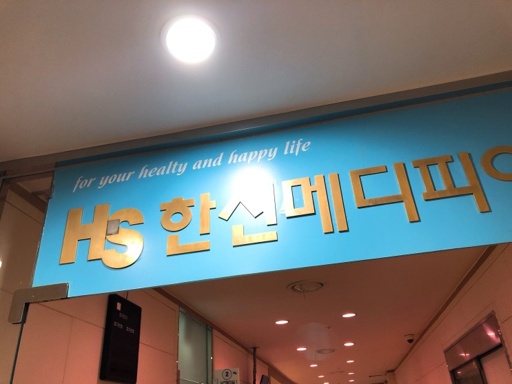[서울.서초] ok검진. 한신메디피아. 건강검진. 연령대별검진. 여성정밀검진. 예비부부건강검진. OK검진이벤트. 건강검진할인. 종합검진할인. 건강검진. 종합검진. 서울건강검진.