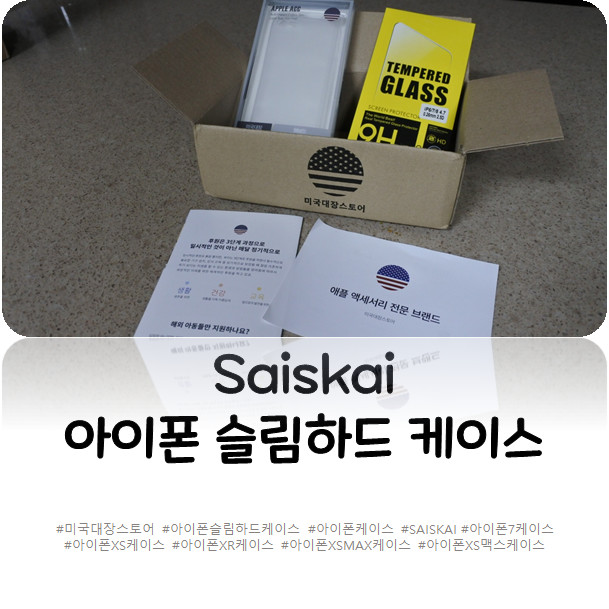 [아이폰케이스] Saiskai 아이폰 슬림하드 케이스 후기 (미국대장스토어에서 구매했어요!)