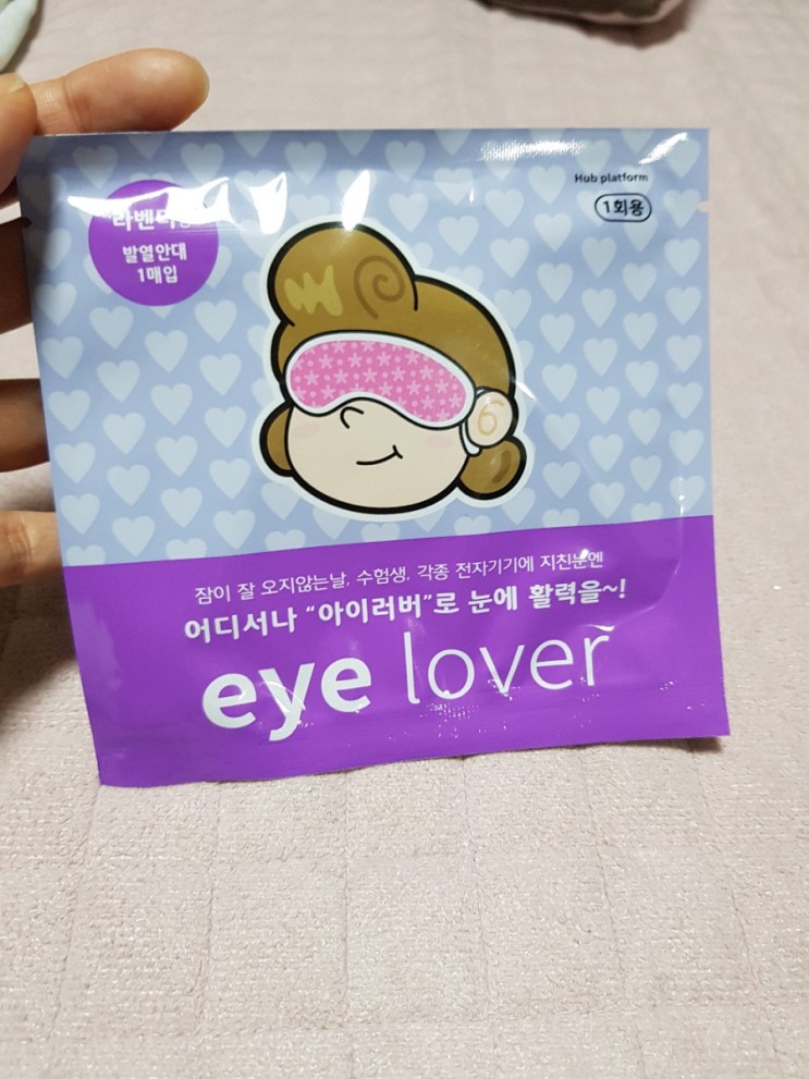 아이러버 온열안대
