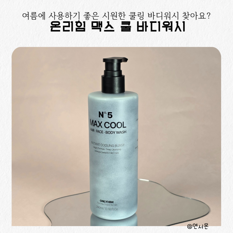(미공개/신제품) 온리힘 맥스 쿨 바디워시 390ml
