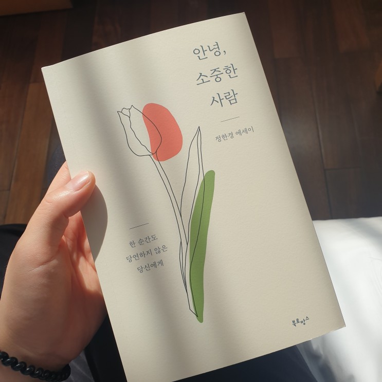 '안녕 소중한 사람' 힐링에세이 2030세대 책추천