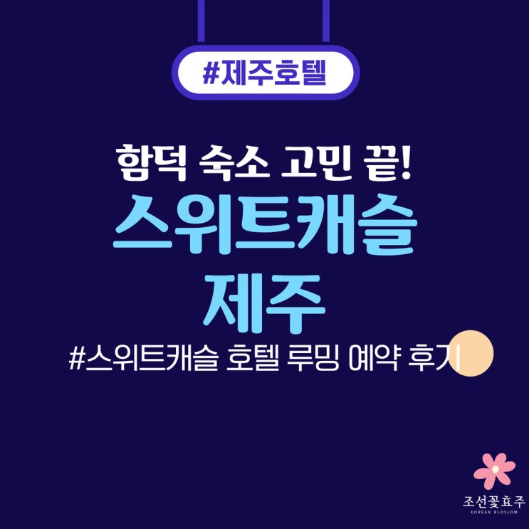 제주 함덕 숙소 추천, 스위트캐슬 호텔 루밍 예약 후기 (수영장 가성비)