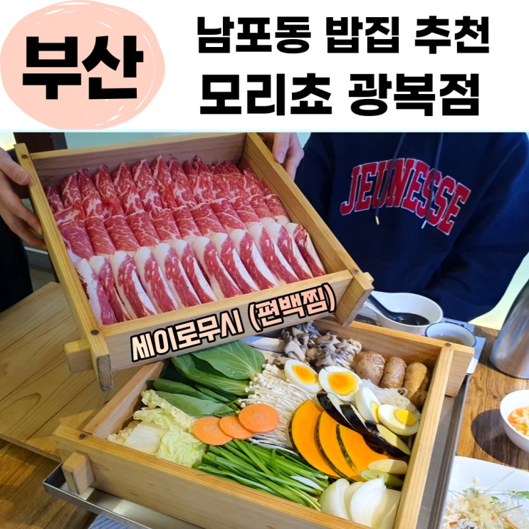 대청동맛집 모리쵸 광복점 가족외식으로 추천하는 부산남포동밥집