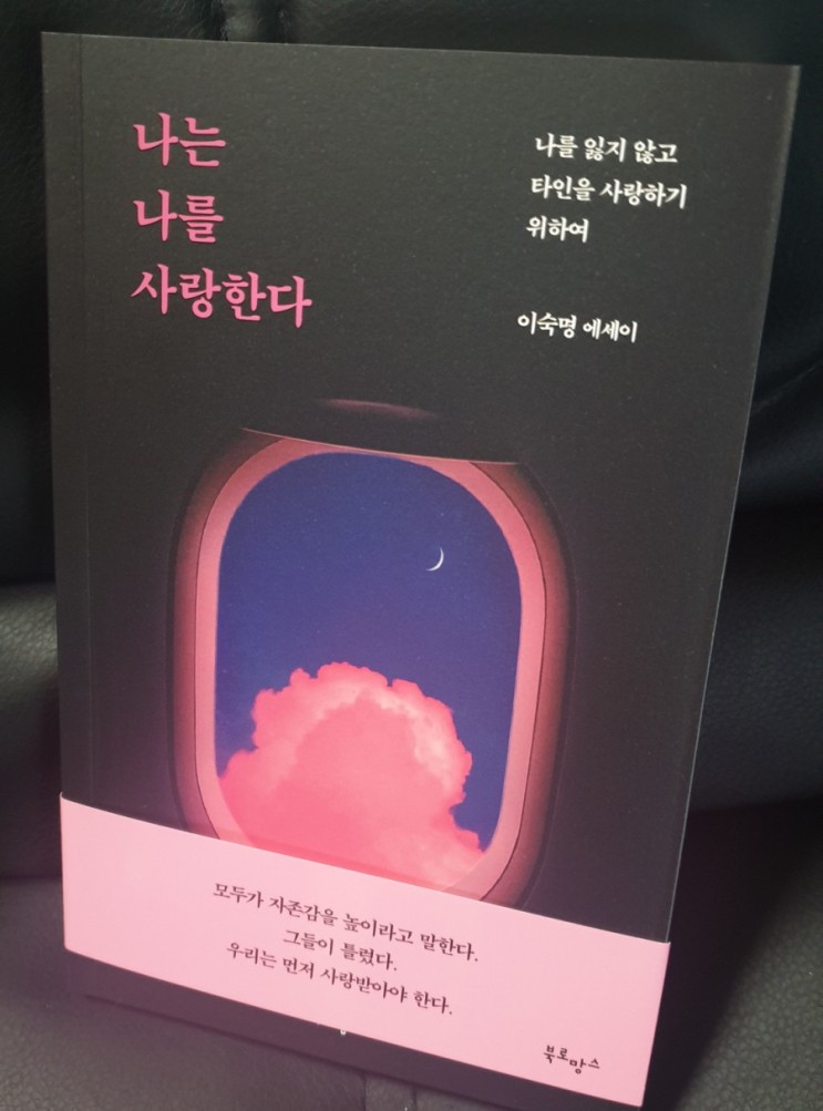 인생에 관한 에세이 추천 <나는 나를 사랑한다> - 글 많음 주의