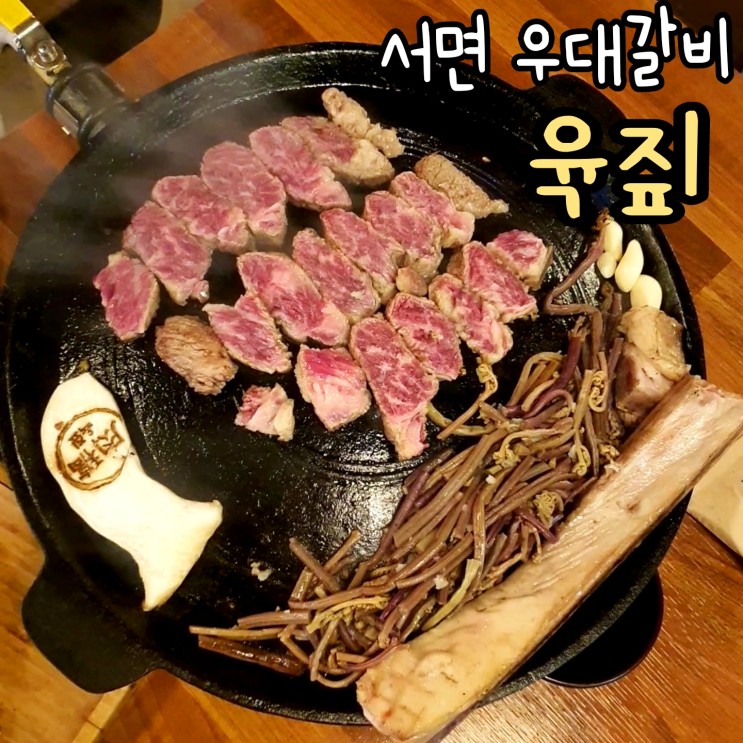 서면우대갈비 육짚 서면 데이트로 찾은 분위기 맛집