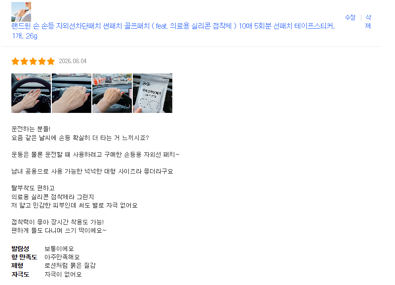 랜드윈 손등용 자외선차단패치 10매 5회분 / 의료용 실리콘 점착제