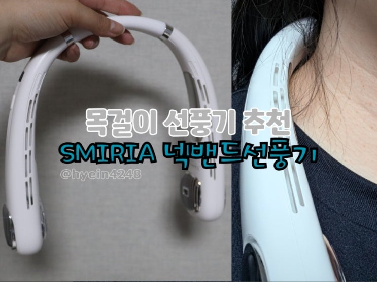 여름 필수템으로 챙긴 SMIRIA 넥풍기ㅣ SMIRIA선풍기 추천