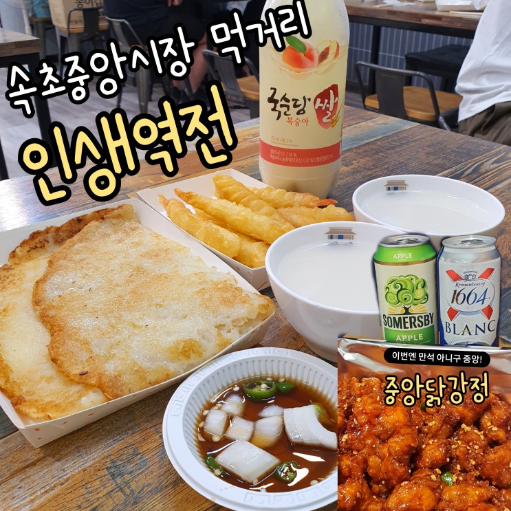 속초 씨크루즈호텔 솔직후기 / 속초중앙시장 인생역전 & 중앙닭강정