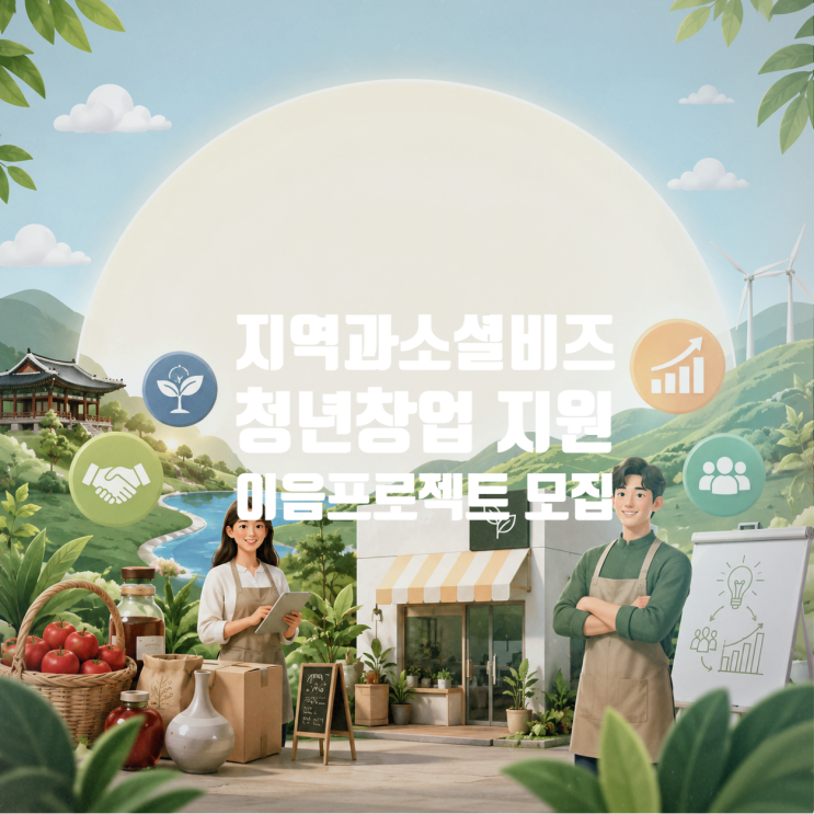 고용노동부·경상북도 이음프로젝트, 청년창업과 로컬 브랜드 지원사업 모집