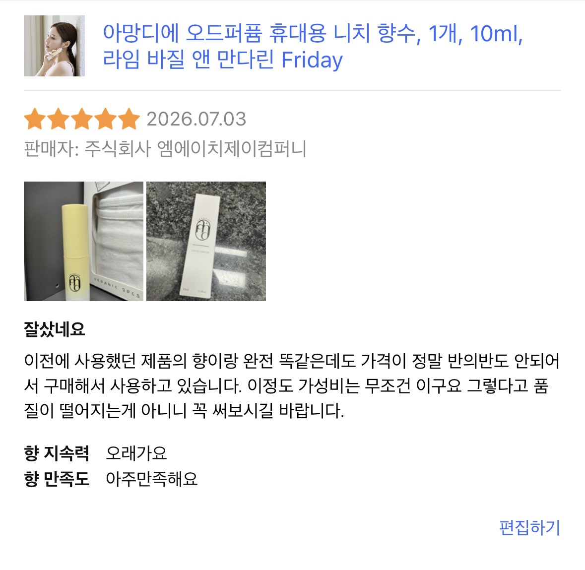아망디에 라임 바질 앤 만다린 니치 향수 오드퍼퓸 10ml