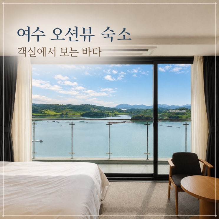 여수 오션힐호텔 추천, 객실에서 바다 보이는 오션뷰 숙소 후기