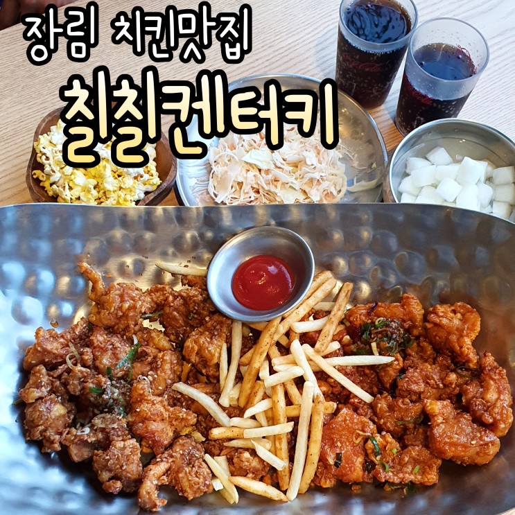 사하구치킨맛집 장림 칠칠켄터키 마늘,깐풍 반반치킨 장림 맛집 추천