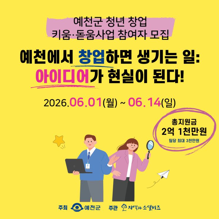 예천군 청년창업지원 키움·돋움사업, 창업을 꿈꾸는 청년이라면 꼭 확인해보세요