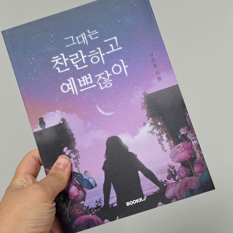 [그대는 찬란하고 예쁘잖아] 2030 힐링 애세이 도서 그대는 찬란하고 예쁘잖아