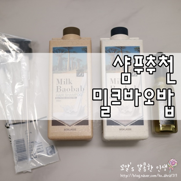 샴푸추천, 밀크바오밥 짐승 용량에 가격도 착해요