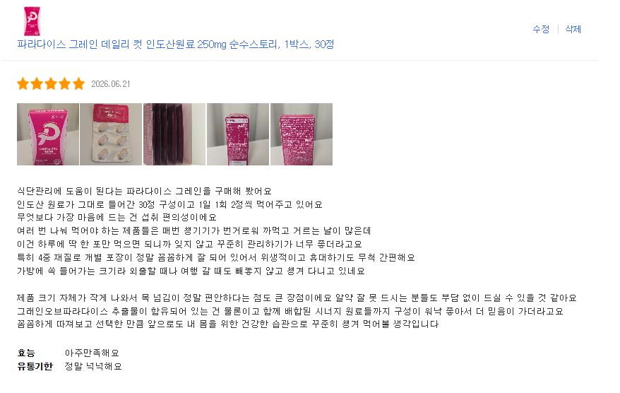 [포토리뷰] 파라다이스 그레인 데일리 컷 250mg (30정/2주분)