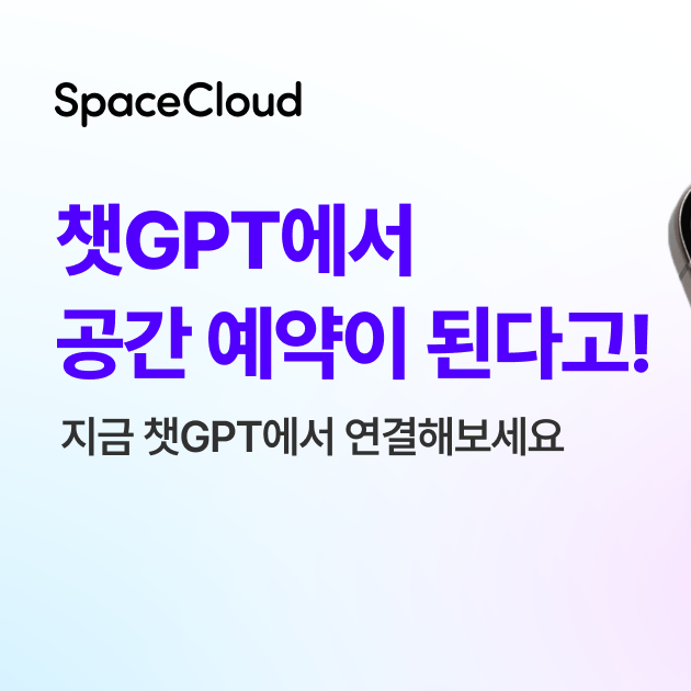 스페이스클라우드 챗GPT 공간추천