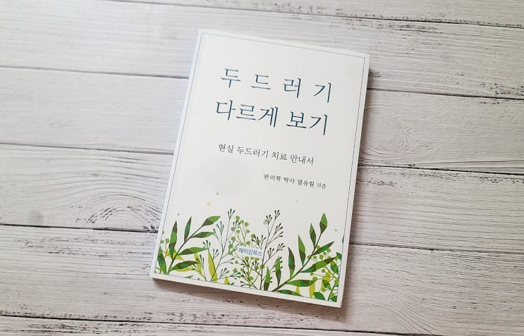콜린성두드러기, 두드러기 근본치료를 찾는다면?  '두드러기 다르게 보기'