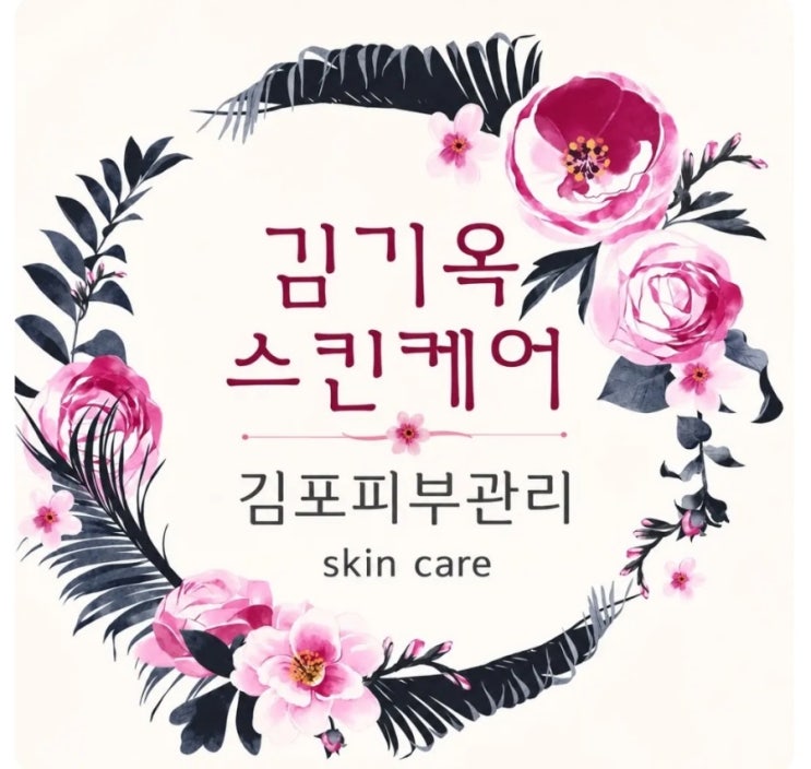김기옥스킨케어