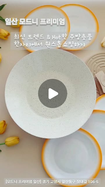 꽃님이 김경선 | #협찬
최신 트렌드 & Hot한 주방용품
한자리에서 원스톱 쇼핑하기!

국내 최대 #수입그릇할인매장
#일산모드니 어마어마한 규모!

꾸준히들 찾는 주방명품부터
최신 트렌디 아이템 & 신제품까지
거의 모든 주방용품 전시!

인기만점 스타우브 시리즈
더... | Instagram