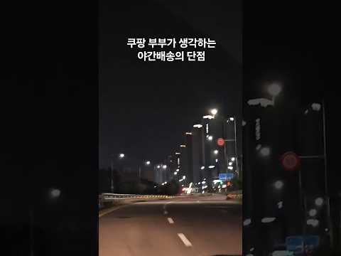 쿠팡 부부가 생각하는 야간의 단점✨️