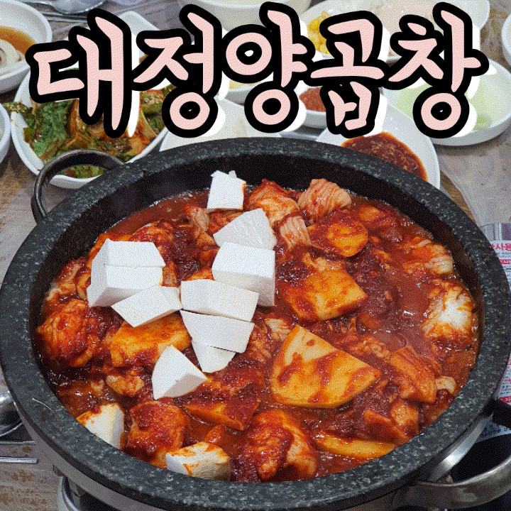 부산 남포동 맛집 대정양곱창 내돈내먹 솔직후기