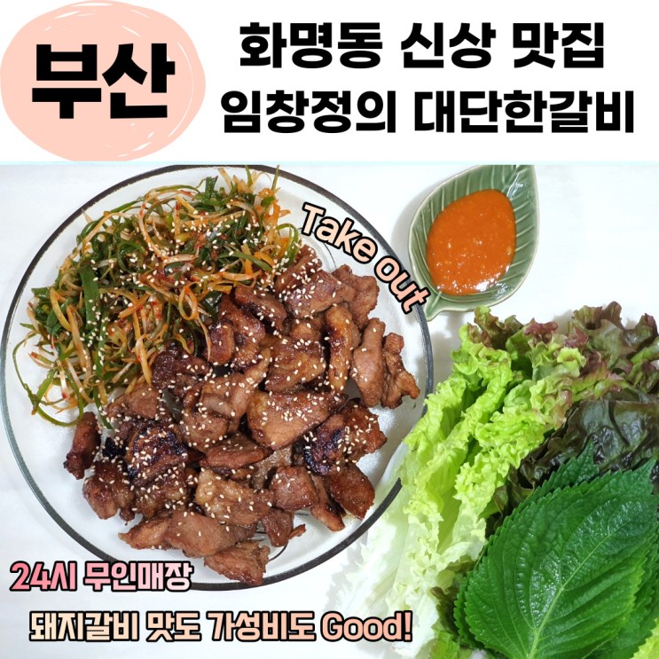 부산 화명동 임창정의 대단한갈비 포장 밀키트 24시 무인매장 이용후기