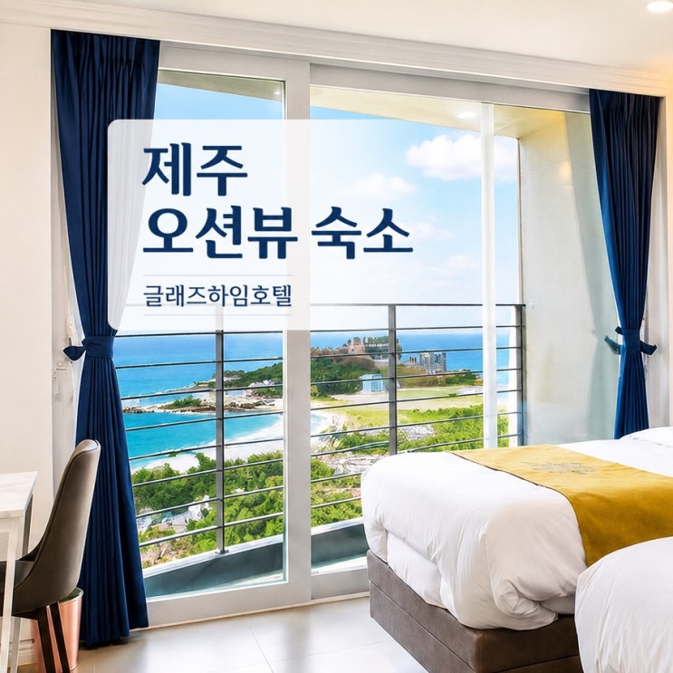제주 글래즈하임호텔 오션뷰 숙소 추천, 루밍 직거래특가 예약 꿀팁