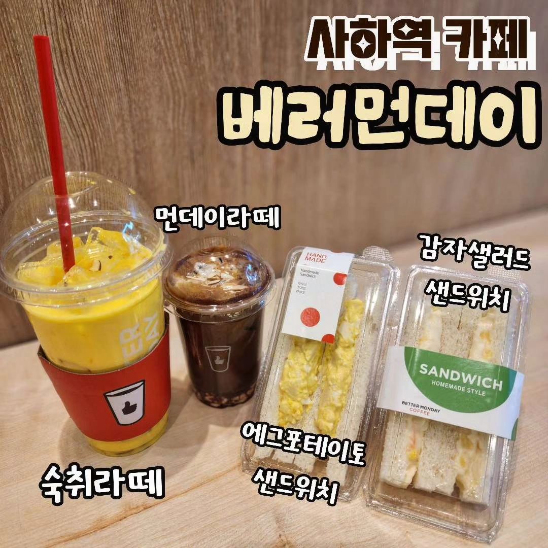 🏷 베러먼데이 사하역점

요즘 제가 자주 가는 #사하구카페 이자
다양한 메뉴의 커피, 건강주스를 즐길 수 있는 #베러먼데이 !

평소 커피가 맛있는 카페를 좋아해서, 대형카페나 사진찍기 좋은 카페보다는 커피가 찐.으.로. 맛있는 카페를 선호하는 편인데 베러먼데이는 종류도 다양한데 메뉴들이 하나같이 다 맛있더라구요 🤤

출근길에 커피랑 샌드위치 하나씩 사서 출근하면
아침도 든든하게 챙겨먹을 수 있고, 건강 생각하는 건강주스까지 있으니
다이어트할때에도 딱 좋쟈냐 😉~~

테이크아웃을 주로 하는 곳이지만, 홀이 있어서 먹고 가기에도 좋고, 사하역 1번출구 바로 앞에 위치 해 있어서 집가는길 들리기에도 좋아서
요즘 자주 가는 카페랍니다 🧡

(소곤소곤)
무엇보다 사장님이 정말 예쁘고 친절하세요..😇❣

➡️ 주소
부산 사하구 낙동대로 324
(사하역 1번출구에서 1초컷)

➡️ 전화번호
0507-0289-3522

➡️ 영업시간
평일 07:00 - 21:00
주말 09:00 - 21:00

➡️ 참고사항
포장O / 배달O / 홀O
#사하구맛집 #사하구카페 #하단카페

.
.
.

#괴정카페 #사하카페 #괴정역카페 #사하구맛집 #사하구밥집 #베러먼데이 #베러먼데이사하역점 #베러먼데이사하점 #사하베러먼데이 #베러먼데이카페 #부산카페추천 #부산가볼만한곳 #하단카페추천 #부산커피맛집 #사하구청맛집 #당리카페 #당리맛집 #coffee #베러먼데이커피