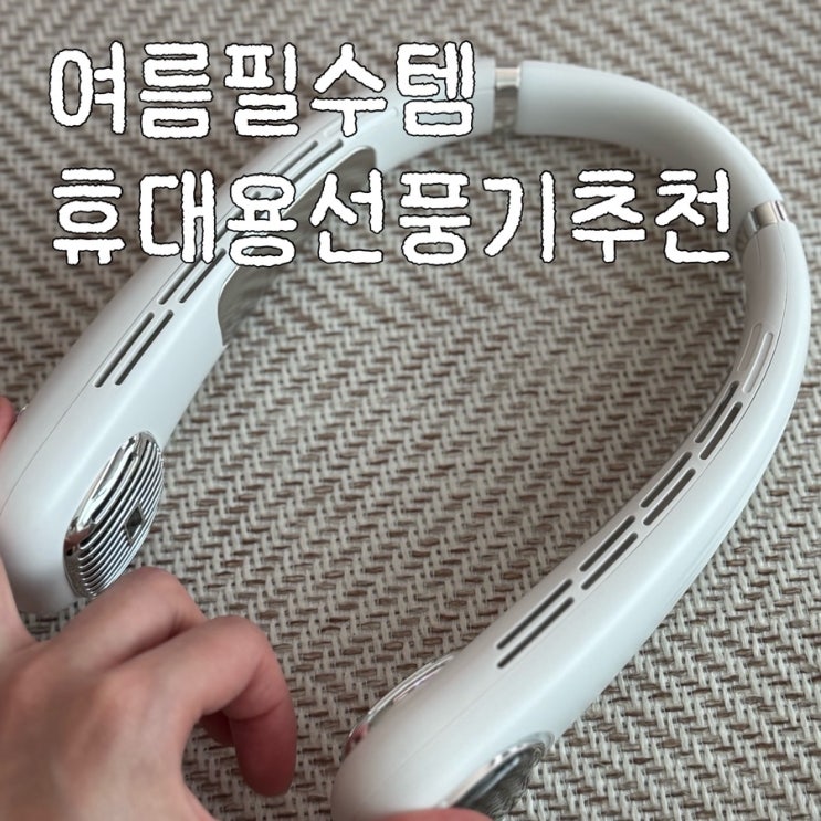 여름 필수템 휴대용선풍기 추천 ㅣ SMIRIA선풍기
