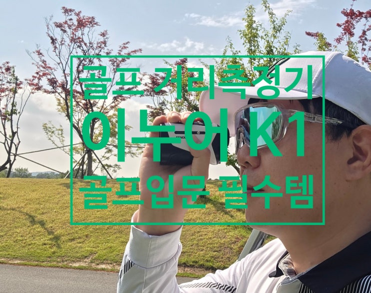 골프입문 라운딩필수템 이누어 K1 골프 거리측정기 실사용 후기
