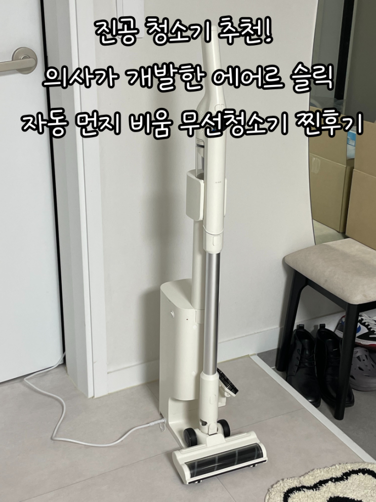 진공 청소기 추천! 의사가 개발한 에어르 슬릭 자동 먼지 비움 무선청소기 찐후기