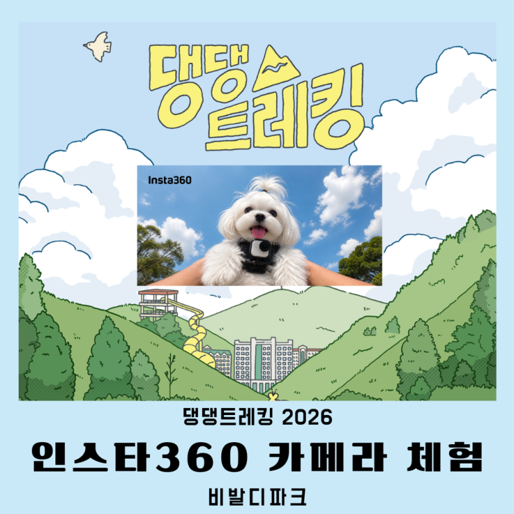 강아지 마라톤 댕댕트레킹 2026, 인스타360 카메라 체험까지!