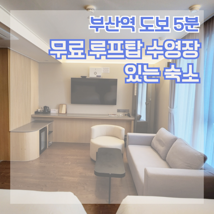 하운드호텔 부산역 가성비 좋았던 부산역 숙소 무료 루프탑 수영장 후기