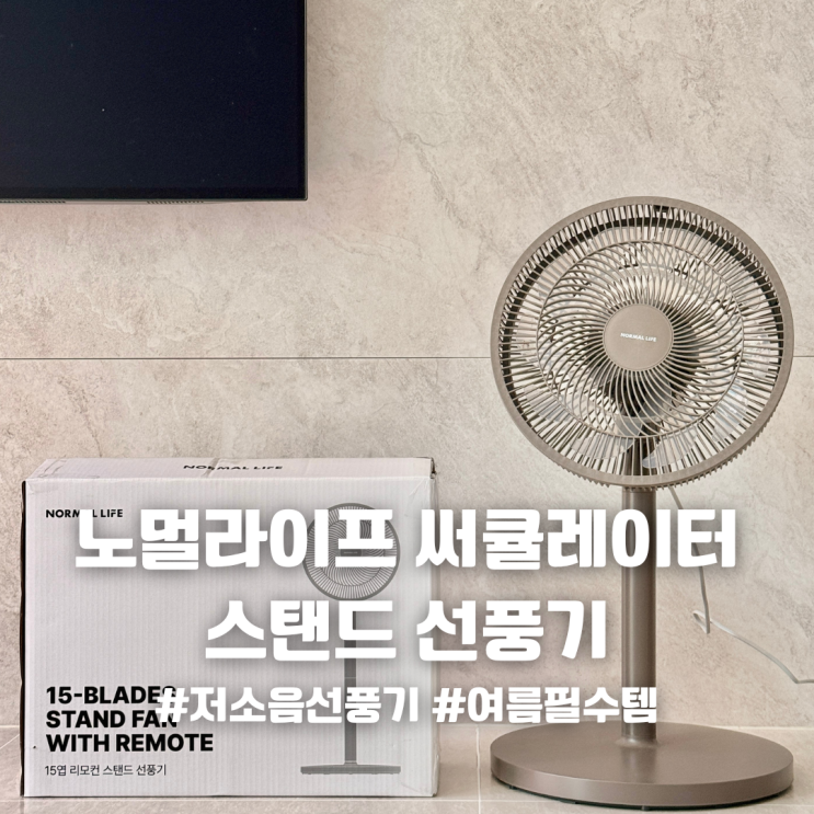 노멀라이프 스탠드 선풍기 후기｜써큘레이터 겸용 가정용선풍기 추천 (리모컨까지 완벽)