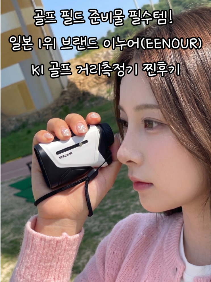 골프 필드 준비물 필수템! 일본 1위 브랜드 이누어(EENOUR) K1 골프 거리측정기 찐후기