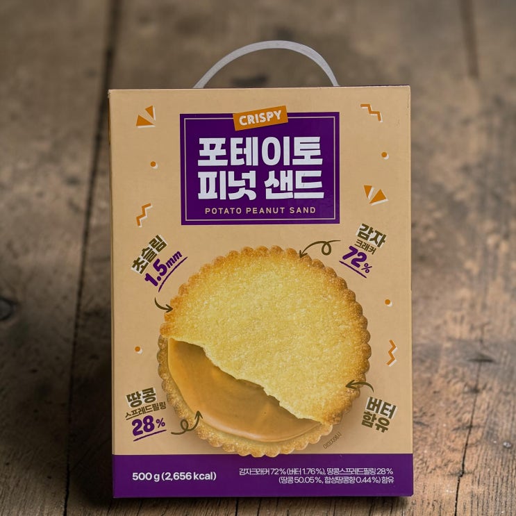 바삭하고 고소한 포테이토 피넛 샌드위치 간식 추천