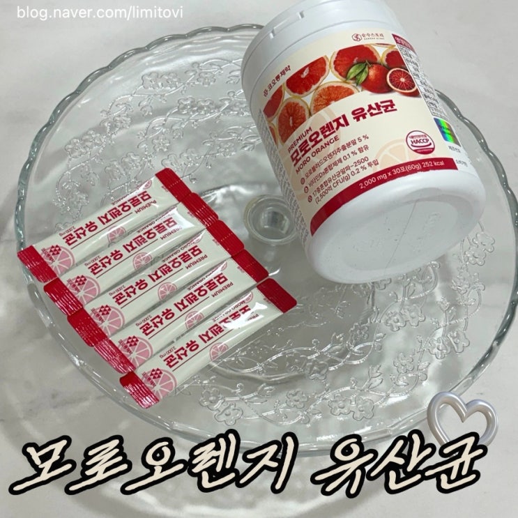 똥배에 좋다고? 코오롱제약 모로오렌지 유산균 추천