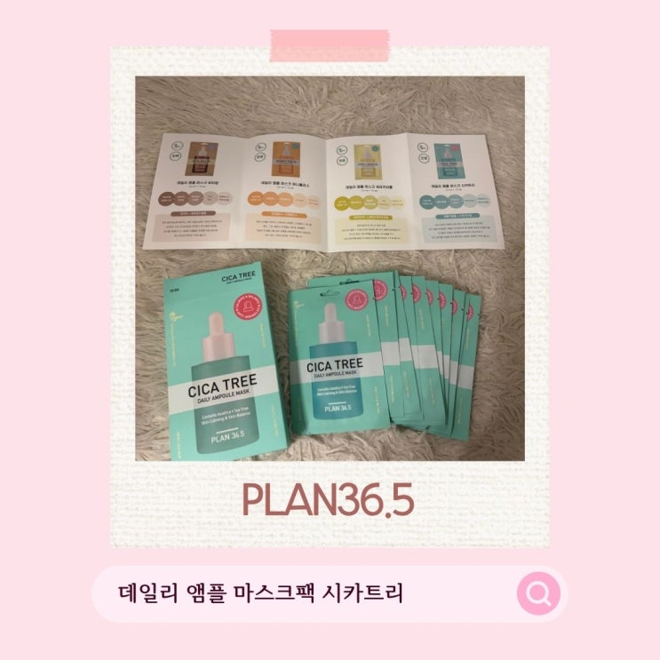 1일1팩 추천! 플랜36.5 데일리 앰플 마스크팩 시카트리로 매일 깨끗해지는 피부 응급케어