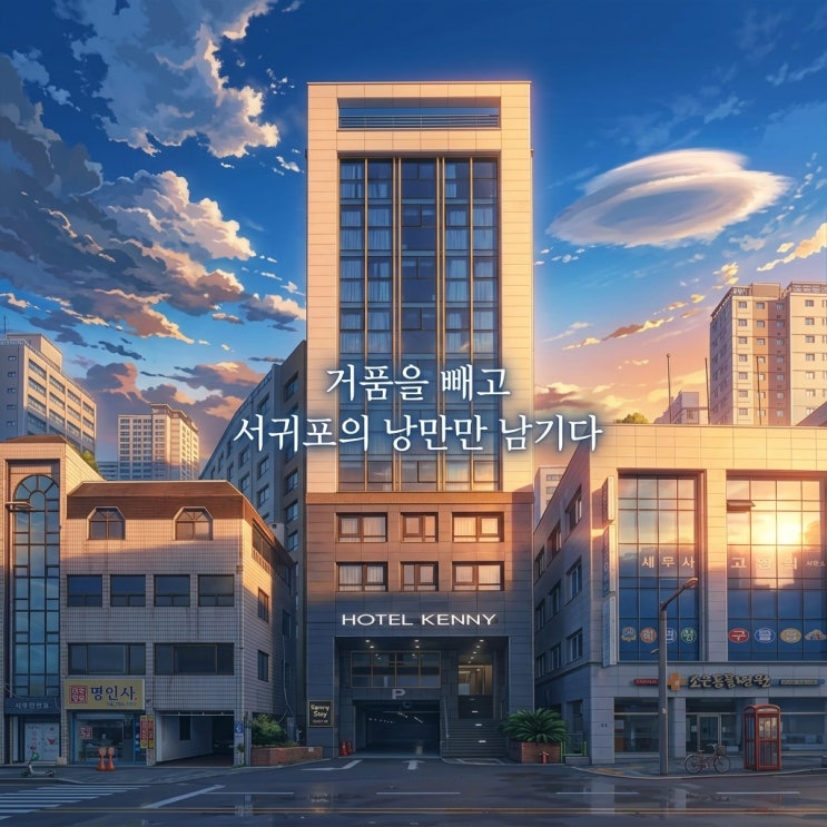 제주, 케니스테이 서귀포! 가성비 좋은 직거래 예약 꿀팁 및 스탠다드 트윈룸 후기
