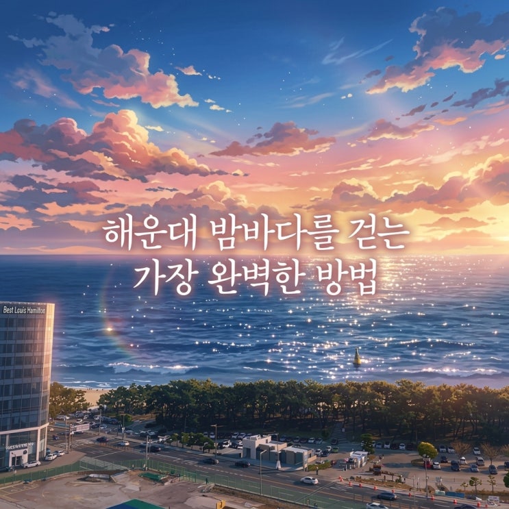 부산 해운대 베스트루이스 해밀턴 해운대점, 가성비 좋은 직거래 예약 꿀팁 및 디럭스 패밀리 트윈룸 솔직 후기
