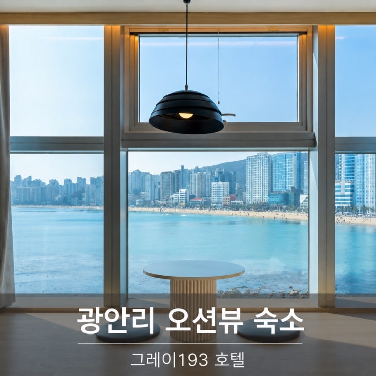 그레이 193 호텔 부산 광안리 오션뷰 숙소 추천, 가성비 숙소