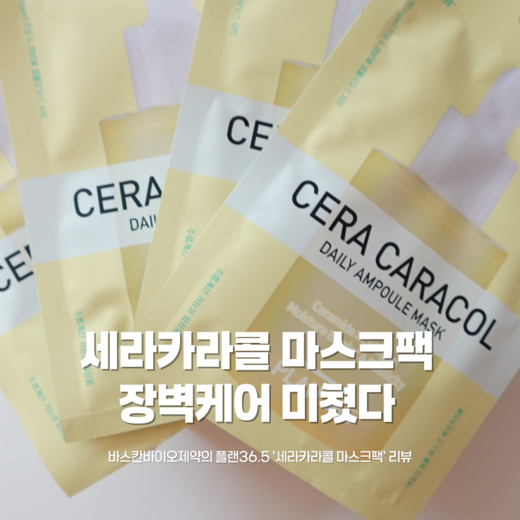 [수분마스크 추천] 매일매일 차곡차곡 장벽케어 ✨ 바스칸바이오제약 세라카라콜 1일1팩 직접 써본 후기